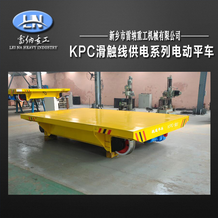 KPC-50噸安全滑觸線電動平車