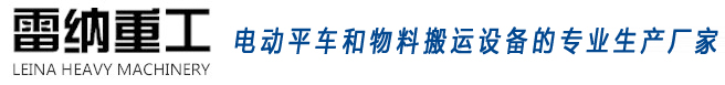 電動(dòng)平車(chē)和物料搬運(yùn)設(shè)備生產(chǎn)廠(chǎng)家雷納重工